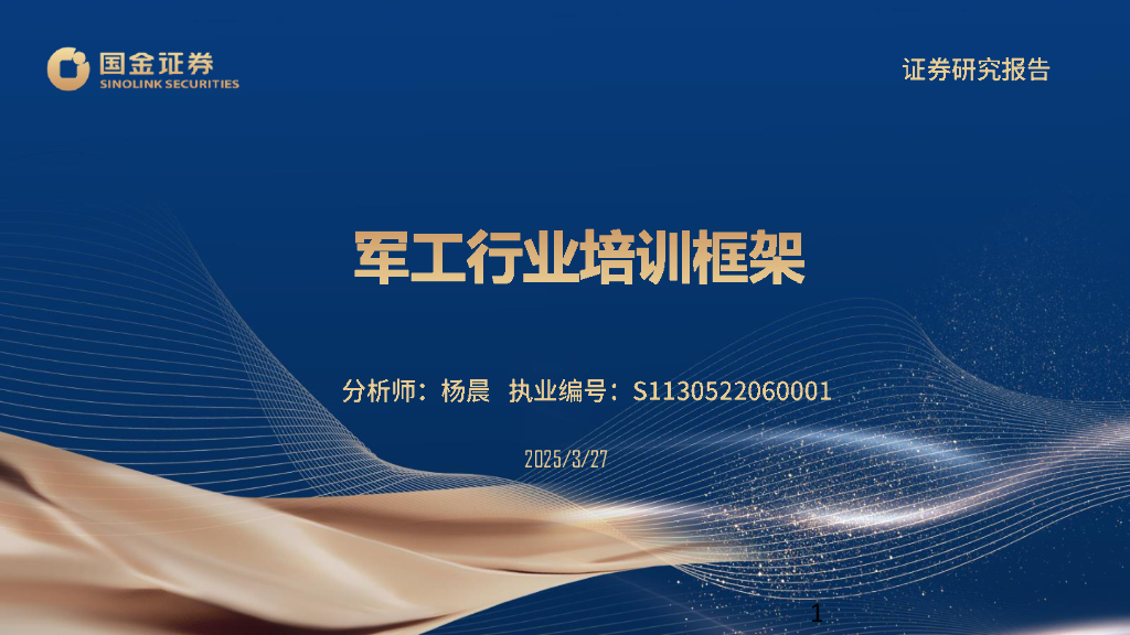 国金证券：军工行业培训框架