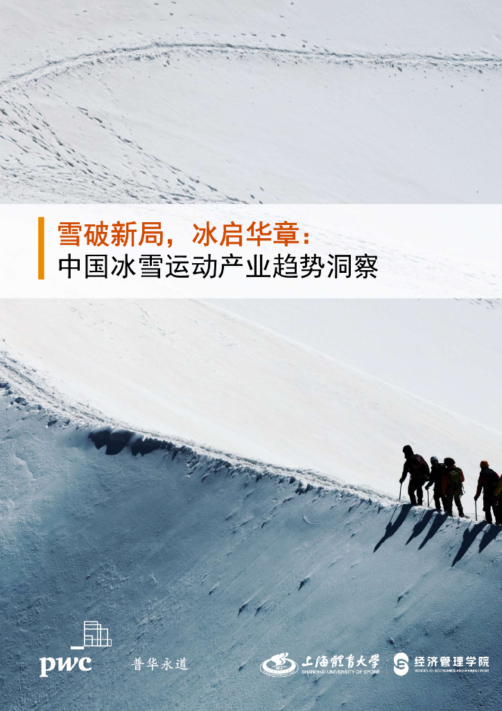 普华永道&上海体育大学：2025年中国<em>冰雪</em>运动<em>产业</em>趋势洞察报告