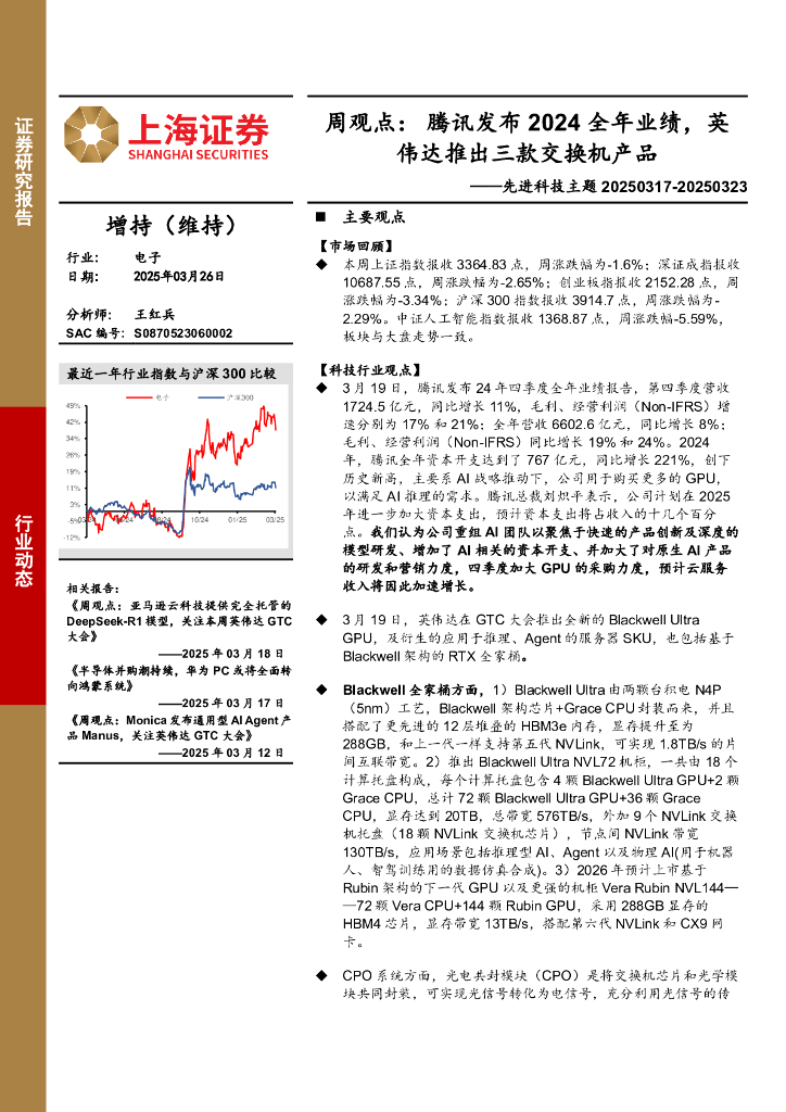 上海证券：电子行业先进科技主题周观点：腾讯发布2024全年业绩，英伟达推出三款交换机产品