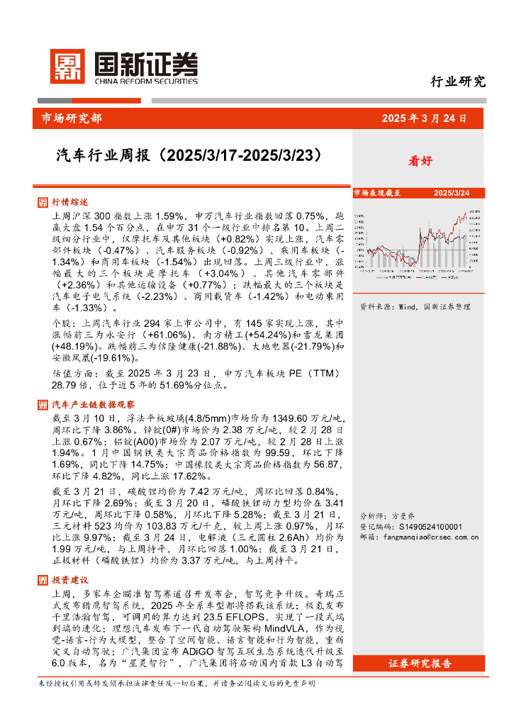 国新证券股份：汽车行业周报