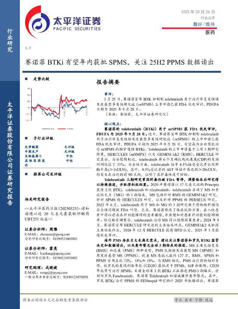 太平洋证券：医药：赛诺菲BTKi有望年内获批SPMS，关注25H2PPMS数据读出