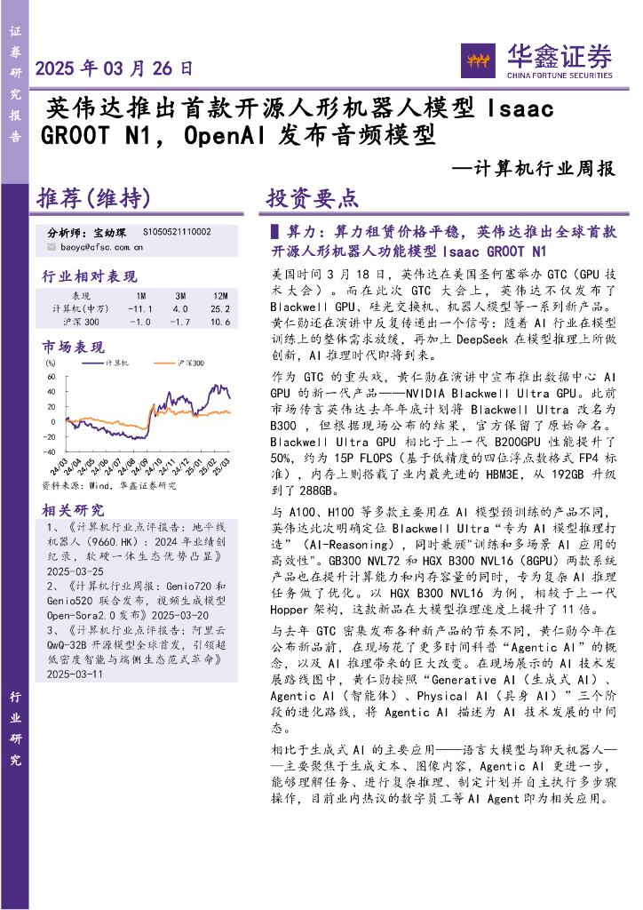 华鑫证券：计算机行业周报：英伟达推出首款开源人形机器人模型IsaacGR00TN1，OpenAI发布音频模型