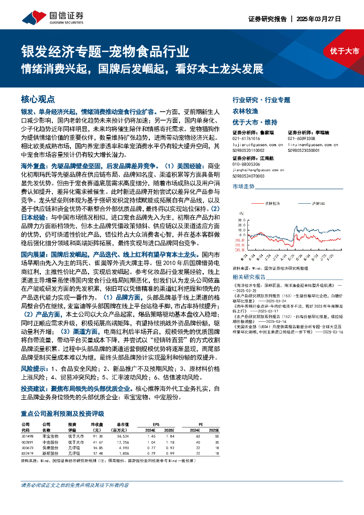 国信证券：银发经济专题-宠物食品行业：情绪消费兴起，国牌后发崛起，看好本土龙头发展