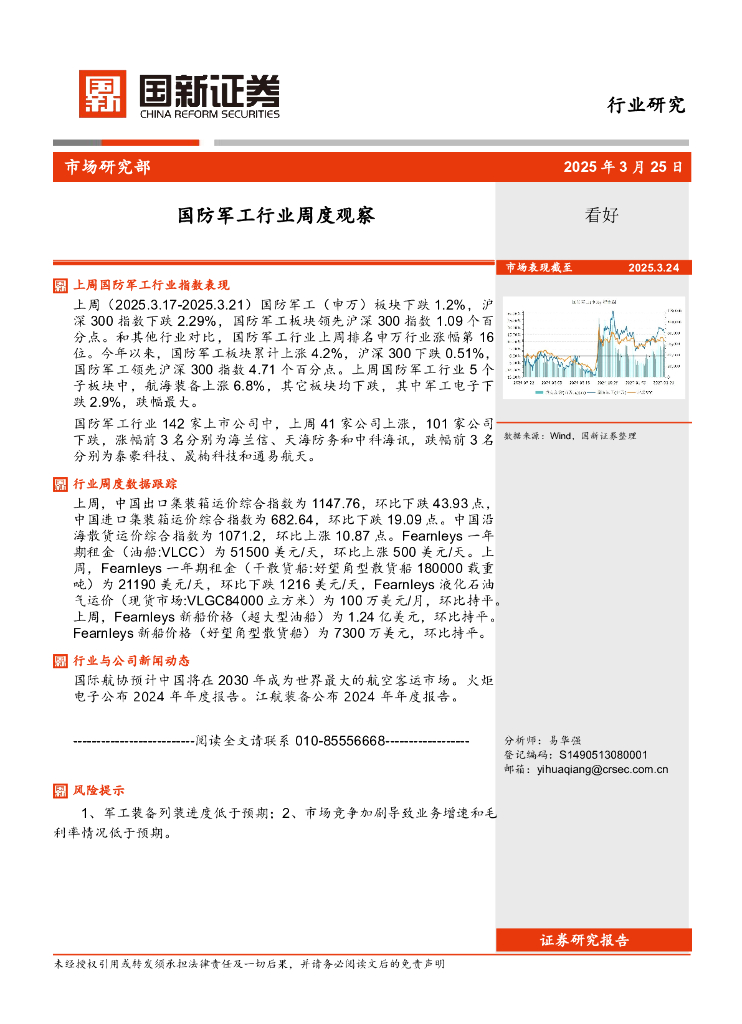 国新证券股份：国防军工行业周度观察