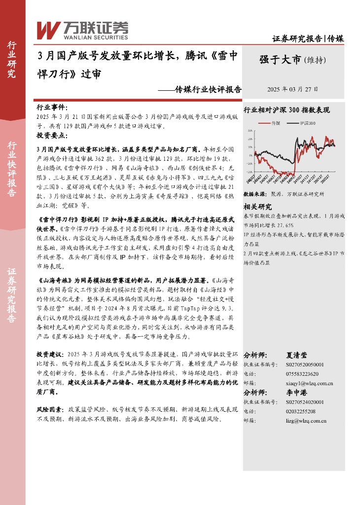 万联证券：传媒行业快评报告：3月国产版号发放量环比增长，腾讯《雪中悍刀行》过审