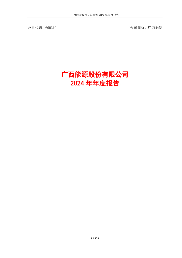 600310-广西<em>能源</em>：广西<em>能源</em>股份有限公司2024年年度报告 海报