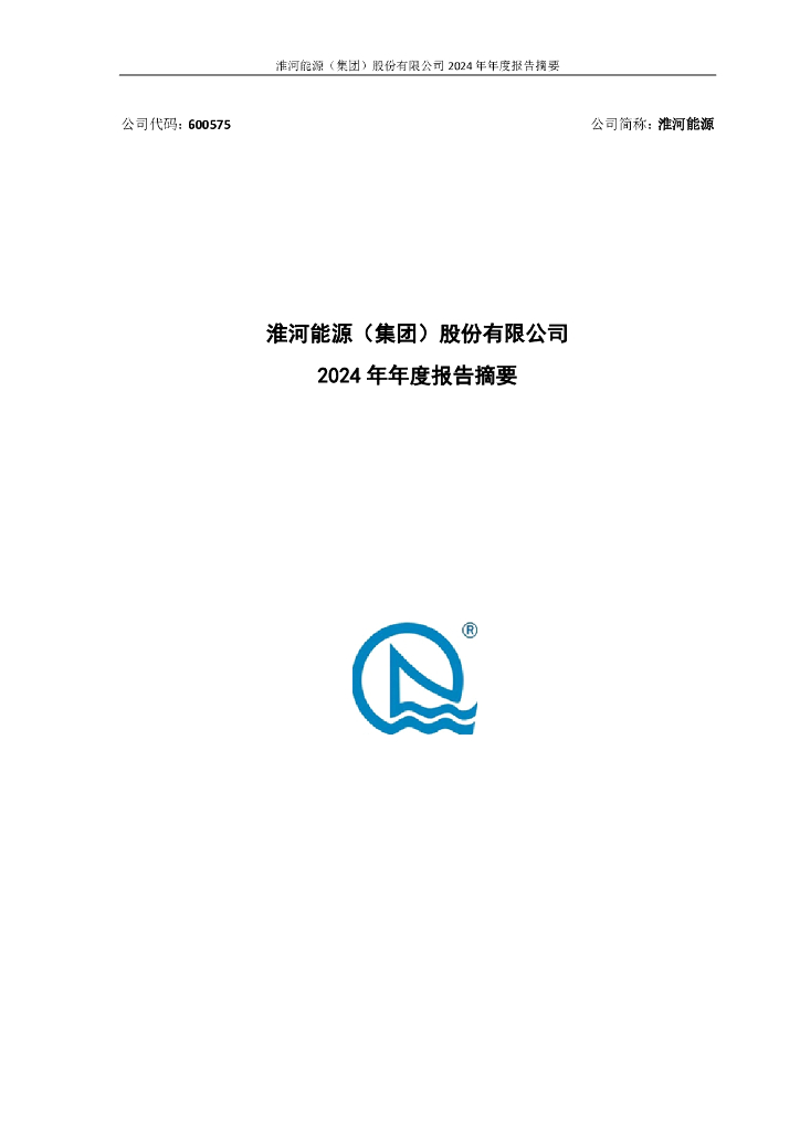600575-淮河<em>能源</em>：淮河<em>能源</em>(集团)股份有限公司2024年年度报告摘要 海报