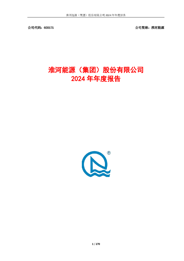 600575-淮河<em>能源</em>：淮河<em>能源</em>(集团)股份有限公司2024年年度报告 海报