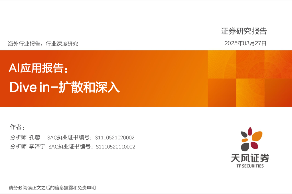 天风证券：AI应用报告：Divein-扩散和深入