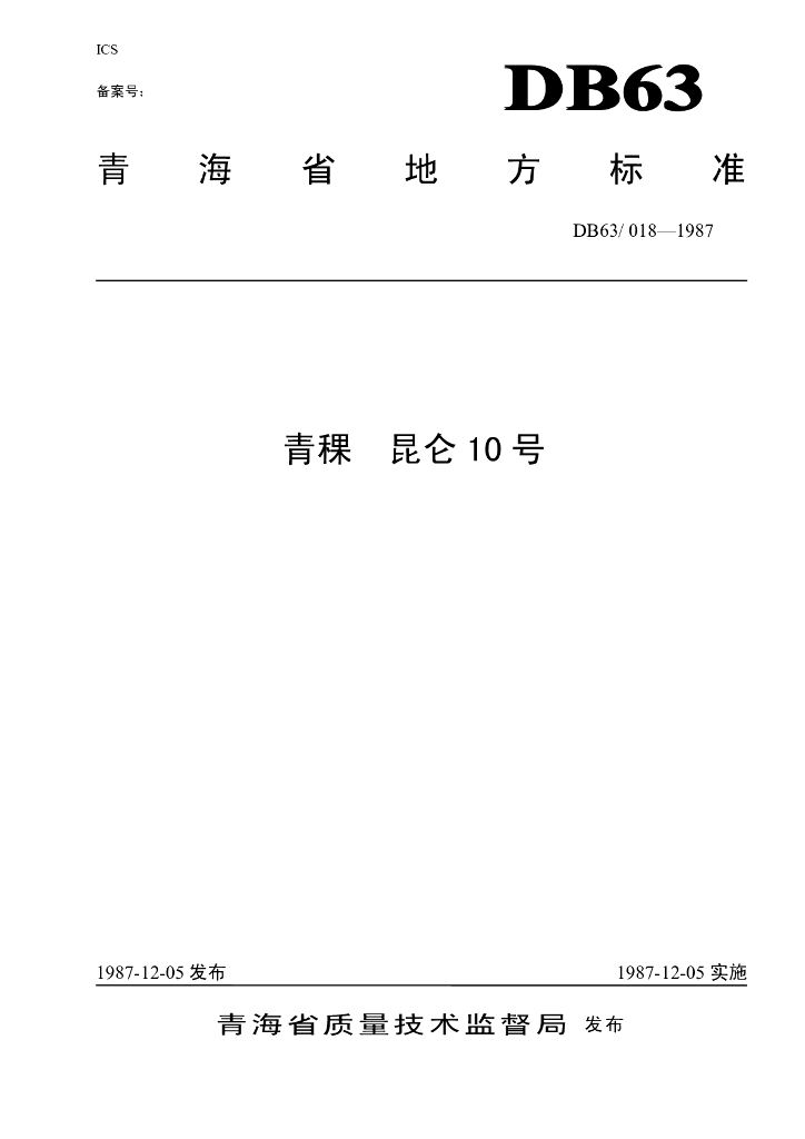 DB63/T 018-1987 青稞 昆仑10号