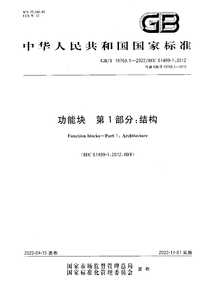 GB/T 19769.1-2022 功能块 第1部分：结构