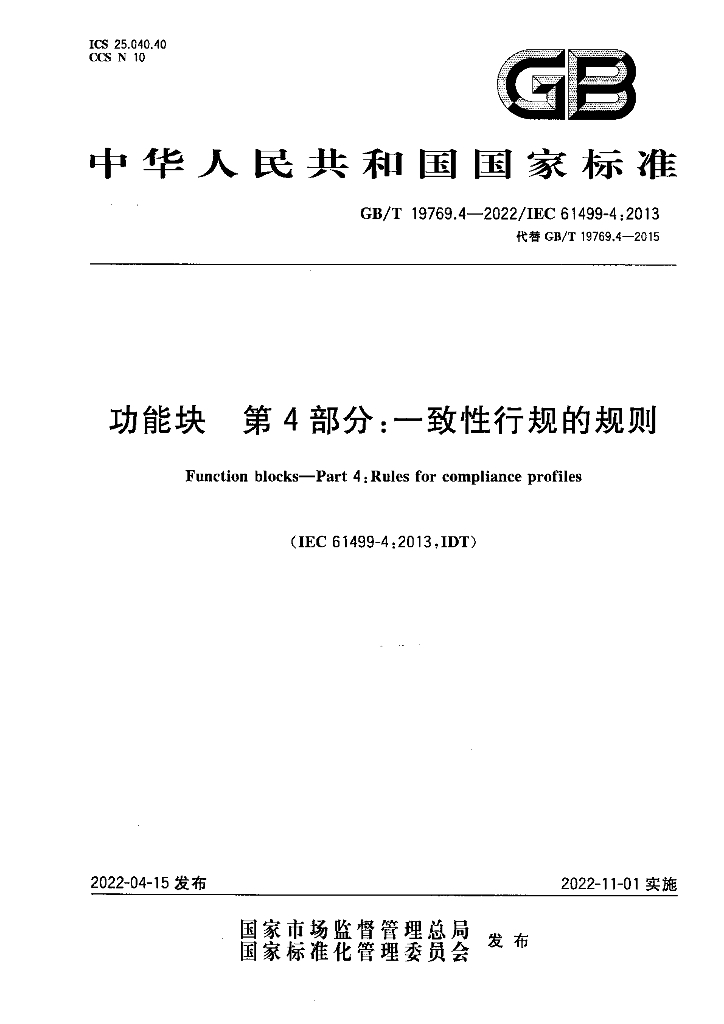 GB/T 19769.4-2022 功能块 第4部分：一致性行规的规则