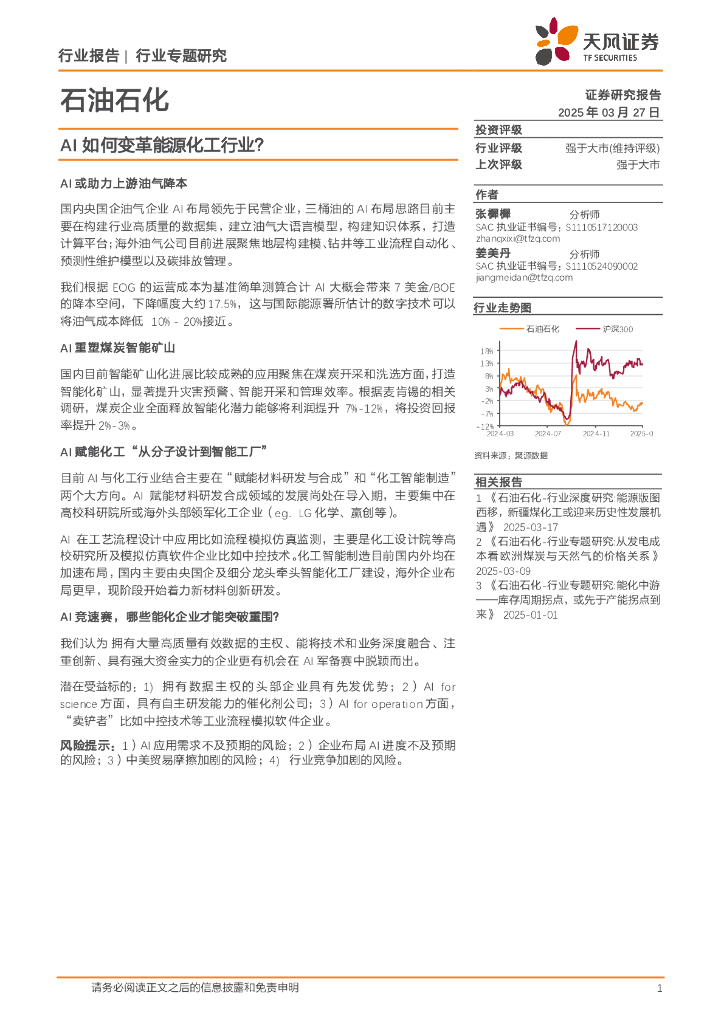 天风证券：石油石化行业专题研究：AI如何变革能源化工行业？