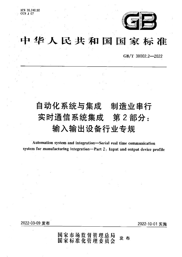 GB/T 38002.2-2022 自动化系统与集成 制造业串行实时通信系统集成 第2部分：输入输出设备行业专规