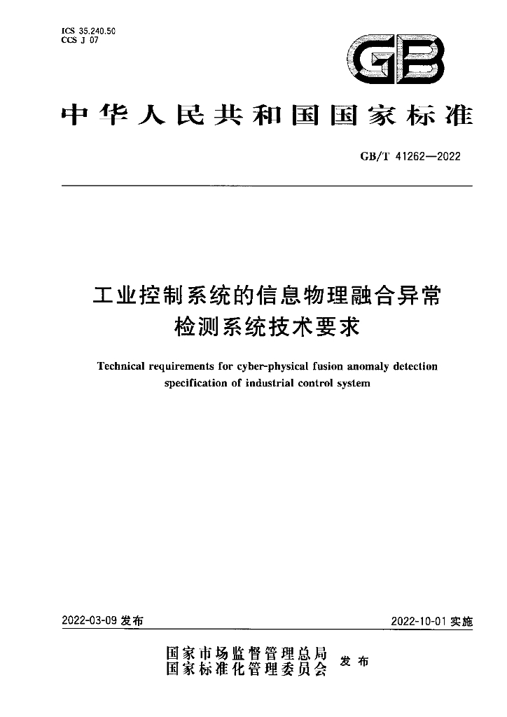 GB/T 41262-2022 工业控制系统的信息物理融合异常检测系统技术要求
