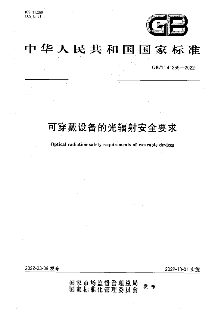 GB/T 41265-2022 可穿戴设备的光辐射安全要求