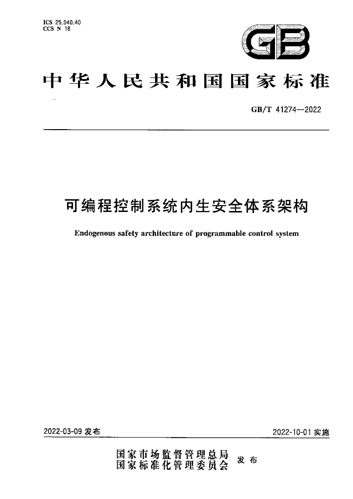 GB/T 41274-2022 可编程控制系统内生安全体系架构