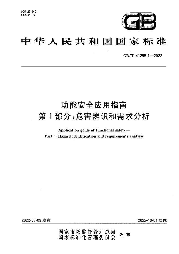 GB/T 41295.1-2022 功能安全应用指南 第1部分：危害辨识和需求分析