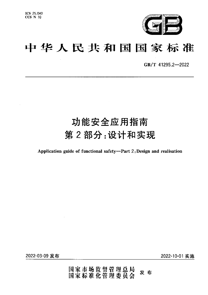 GB/T 41295.2-2022 功能安全应用指南 第2部分：设计和实现