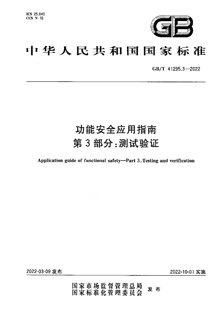 GB/T 41295.3-2022 功能安全应用指南 第3部分：测试验证