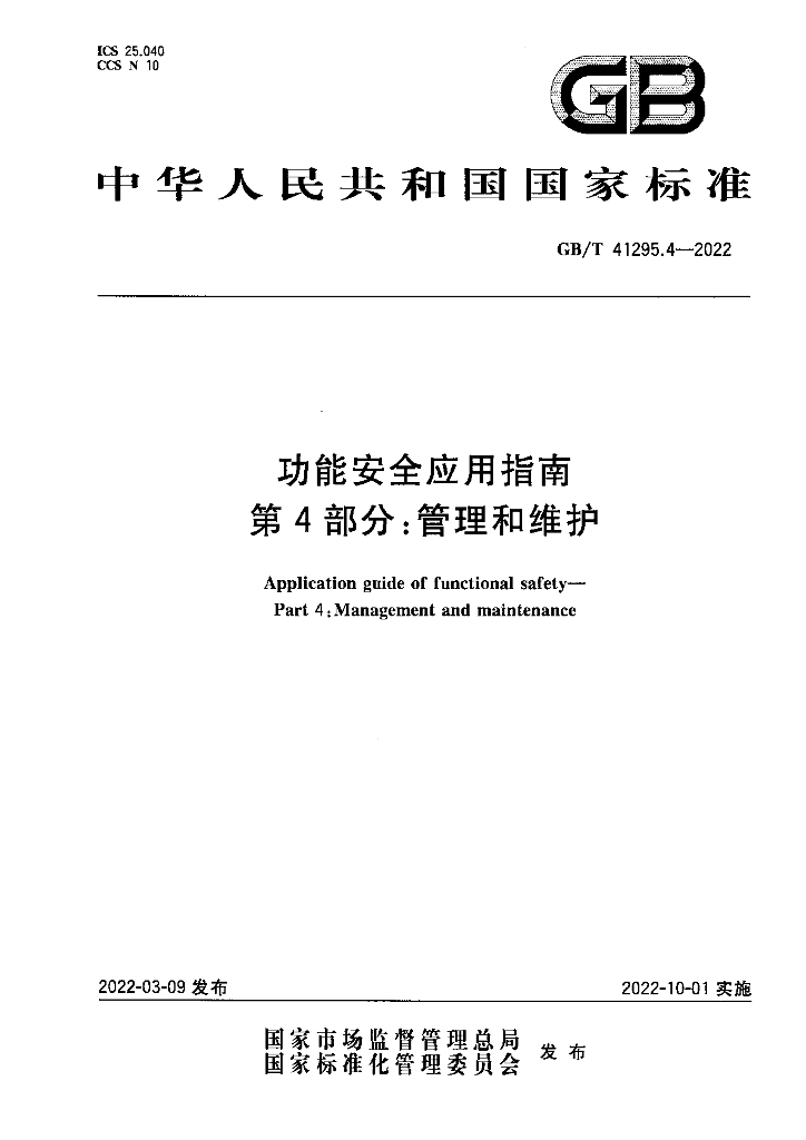 GB/T 41295.4-2022 功能安全应用指南 第4部分：管理和维护
