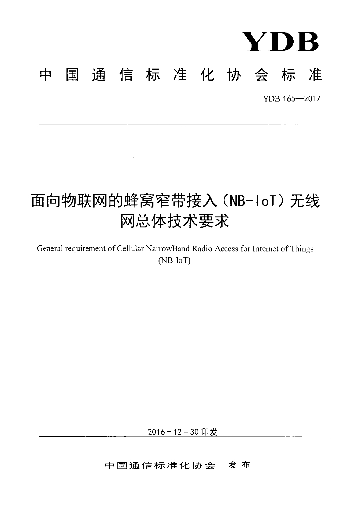 YDB 165-2017 面向物联网的蜂窝窄带接入(NB-IoT)无线网总体技术要求