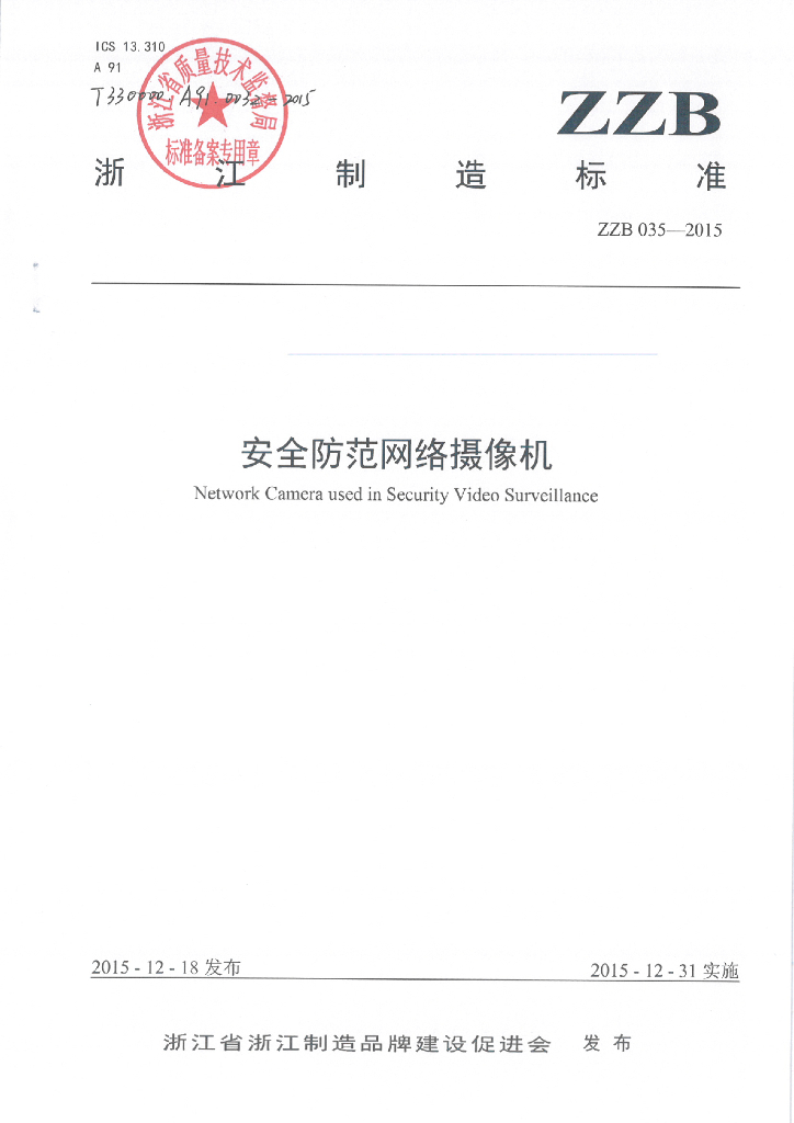 ZZB 035-2015 安全防范网络摄像机