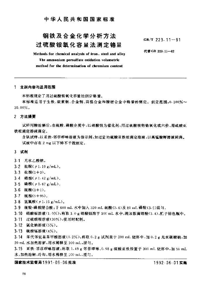 GB/T 223.11-1991 <em>钢铁</em>及合金化学分析方法 过硫酸铵氧化容量测定铬量
