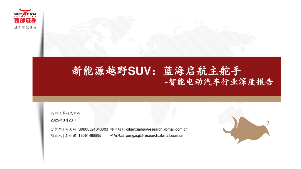 西部证券：智能电动汽车行业深度报告：新能源越野SUV，蓝海启航主舵手海报