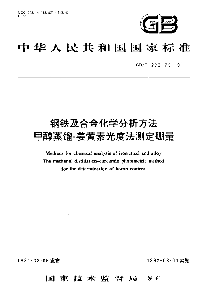 GB/T 223.75-1991 <em>钢铁</em>及合金化学分析方法 甲醇蒸馏-姜黄素光度法测定硼量