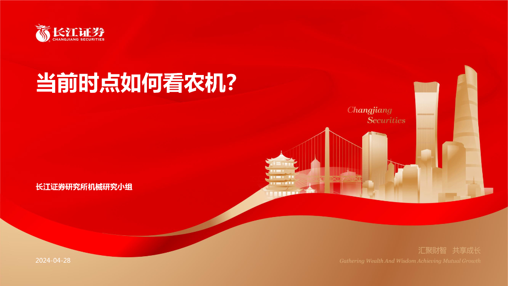 长江证券：机械行业：当前时点如何看农机？