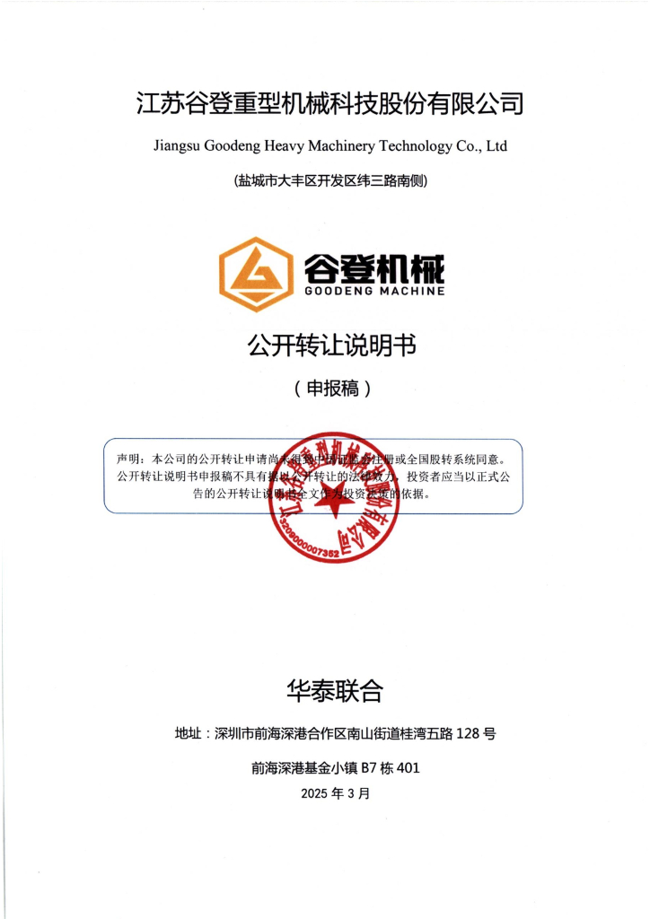 江苏谷登重型机械科技股份有限公司新三板挂牌公开转让说明书（申报稿）