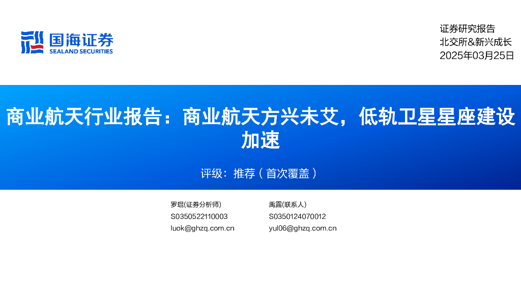 国海证券：商业航天行业报告：商业航天方兴未艾，低轨卫星星座建设加速