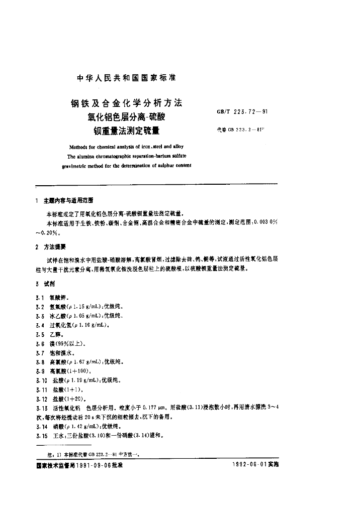 GB/T 223.72-1991 <em>钢铁</em>及合金化学分析方法 氧化铝色层分离-硫酸钡重量法测定硫量