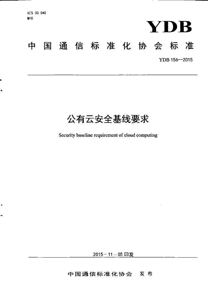 YDB 156-2015 公有云安全基线要求