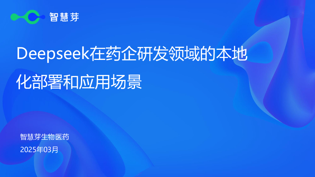 智慧芽：2025年Deepseek在药企研发领域的本地化部署和应用场景报告
