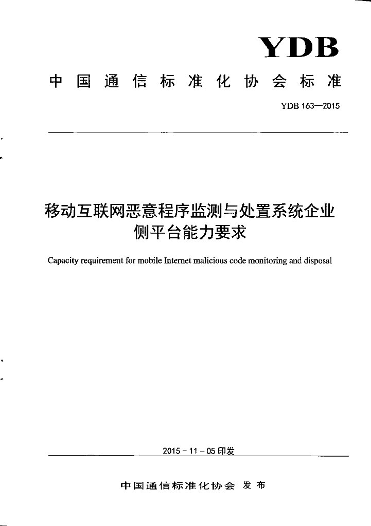 YDB 163-2015 移动互联网恶意程序监测与处置系统企业侧平台能力要求