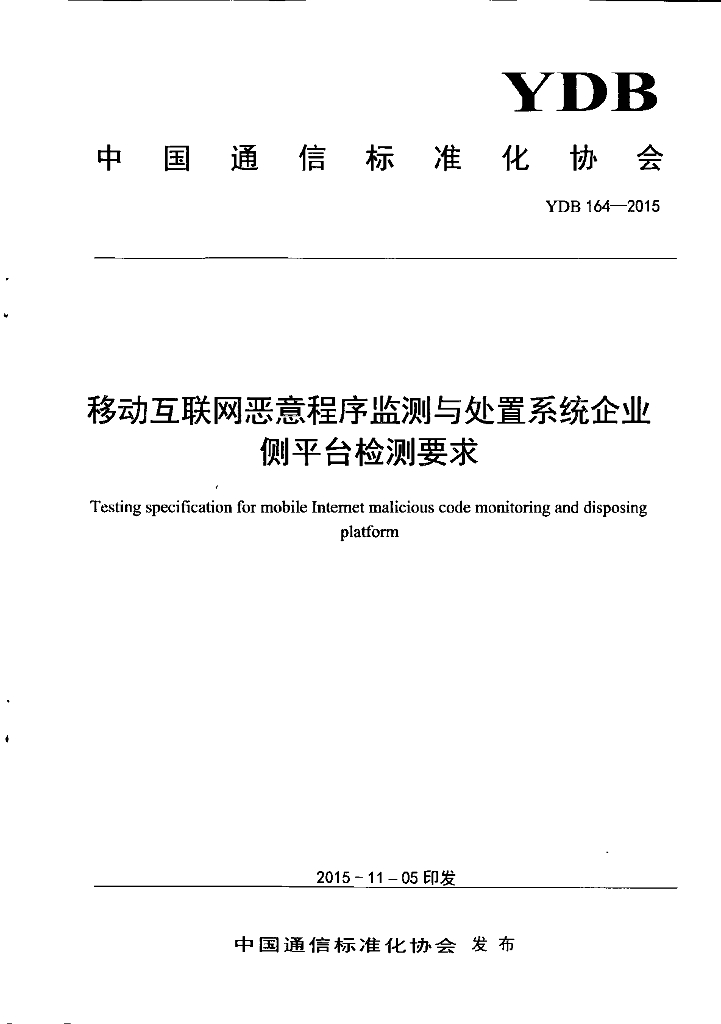 YDB 164-2015 移动互联网恶意程序监测与处置系统企业侧平台检测要求