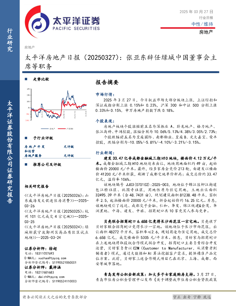太平洋证券：房地产日报：张亚东辞任绿城中国董事会主席等职务