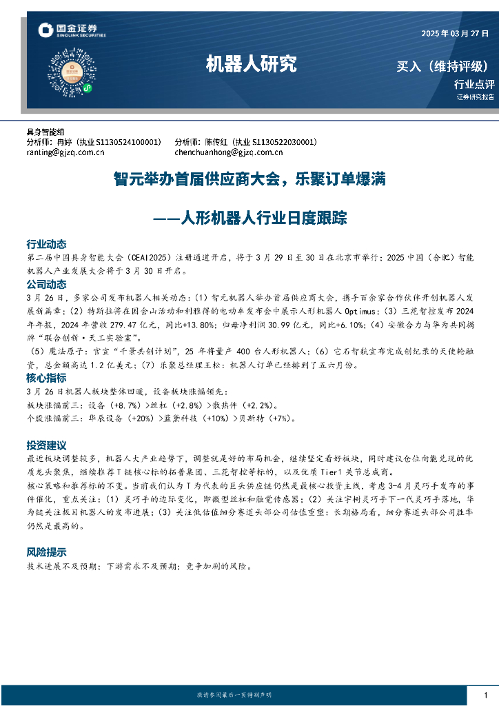 国金证券：人行机器人行业日度跟踪：智元举办首届供应商大会，乐聚订单爆满