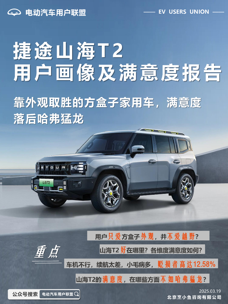 电动汽车用户联盟：2025年捷途山海T2用户画像及满意度报告