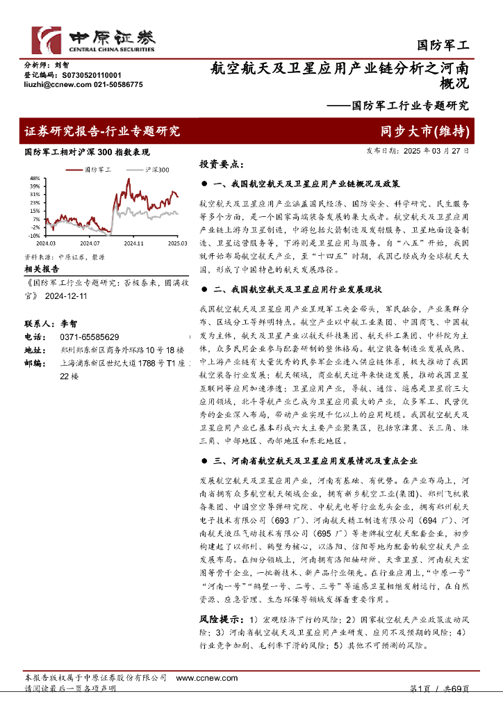 中原证券：国防军工行业专题研究：航空航天及卫星应用产业链分析之河南概况