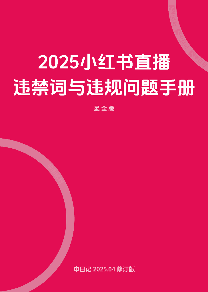 申日记：2025年小红书直播笔记违禁词与违规问题手册（最全版）