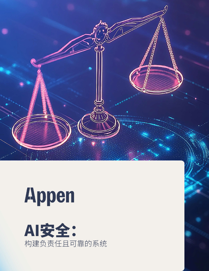 Appen：2024年AI安全-构建负责任且可靠的系统报告