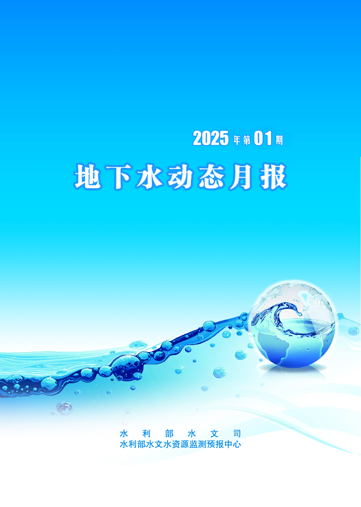 水利部：地下水动态月报2025年1期