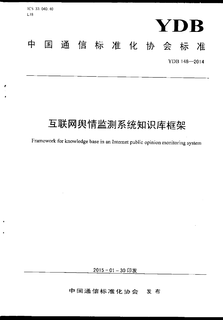 YDB 148-2014 互联网舆情监测系统知识库框架
