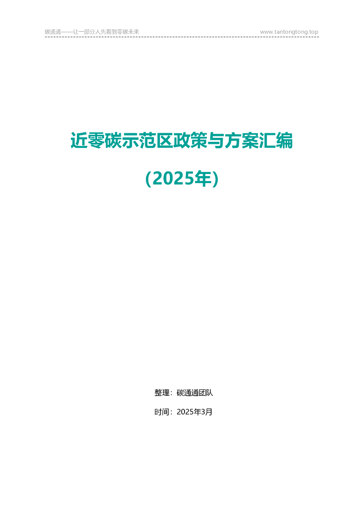 近零碳示范区政策与方案汇编（2025年）