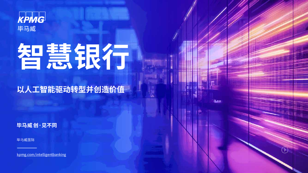 毕马威：2025年智慧银行-以人工智能驱动转型并创造价值报告