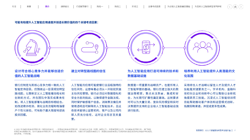 毕马威：2025年智慧银行-以人工智能驱动转型并创造价值报告_第7页