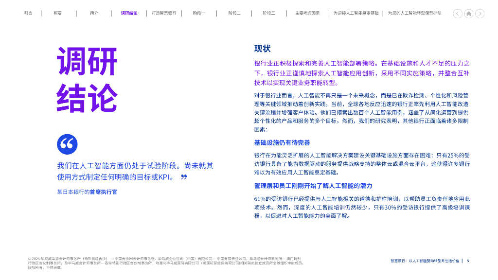 毕马威：2025年智慧银行-以人工智能驱动转型并创造价值报告_第8页